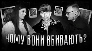 Ед Ґейн - чоловік, що приміряв «обличчя» жінки. Людський конструктор | Чому вони вбивають? #3