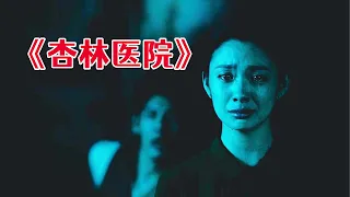 女人为见亡夫，深夜闯太平间，因此招惹了不得了的东西