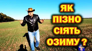 🤔СРОКИ ТЮ ТЮ ЧИ ЩЕ МОЖНА🌾⁉️ЯК НЕ ЗГУБИТИ ПІЗНІЙ ПОСІВ ОЗИМИНИ🤔