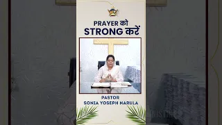 PRAYER को STRONG करें | #shorts | Pastor Sonia Yoseph Narula | Ankur Narula Ministries