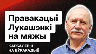 Провокации Лукашенко на границе с Украиной. Лишение гражданства "беглых" / Карбалевич на Еврорадио