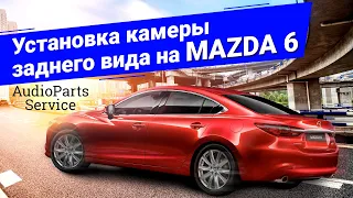 Установка камеры заднего вида на Mazda 6