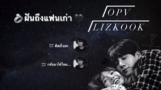 (OPV) Lizkookㅣฝันถึงแฟนเก่า💔[Fㅆv] | @nariiiyato167