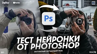 НЕЙРОСЕТЬ В НОВОМ PHOTOSHOP? | ОБУЧАЮЩИЙ УРОК | TUTORIAL 2023