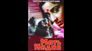 Мать Индия / Mother India (1957)- Наргис в главной роли!