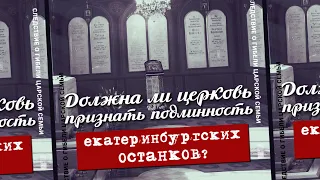 Должна ли церковь признать подлинность екатеринбургских останков?