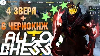 ЧУДОВИЩЕ-СФ LVL3 І 6 ВАРЛОКОВ+4 ЗВЕРЯ І [DOTA AUTO CHESS/ДОТА АВТО ЧЕСС]