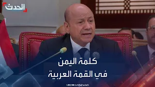 كلمة رئيس المجلس الرئاسي اليمني في القمة العربية الـ33 بالبحرين