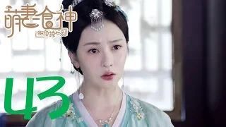 [Meng Wife God Season 2] Cinderella Chef S2 EP43 ENG SUB