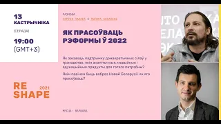 Як прасоўваць рэформы ў 2022