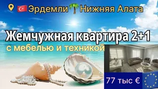 Квартира 2+1 с мебелью и тех. 77 тыс €, Нижняя Алата, Эрдемли г.Мерсин Турция