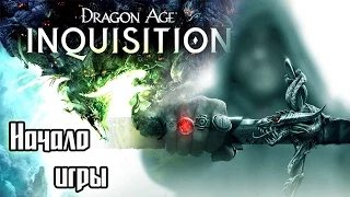 Dragon Age: Inquisition - Начало истории [Часть 1]