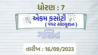 ગણિત એકમ કસોટી પેપર સોલ્યુશન ધોરણ 7 | ganit ekam kasoti pepar solution dhoran 7 |ekam kasoti maths|