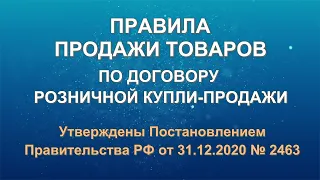 Правила продажи товаров по договору розничной купли-продажи (Пост. Прав. РФ от 31.12.2020 № 2463)