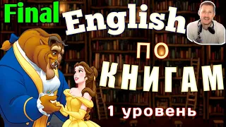 АНГЛИЙСКИЙ ПО КНИГАМ  - Красавица и чудовище /Финальный урок/ #английский #английскийнаслух