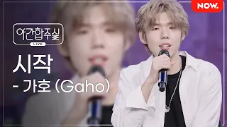 🌞올해 첫 곡은 이 노래다! [LIVE] 가호 - 시작 (이태원 클라쓰 OST) [야간합주실] [야간작업실] | 네이버 NOW.