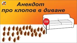 Смешной Анекдот Про Клопов ! Самый ПРИКОЛЬНЫЙ СМЕХ ДО СЛЁЗ.