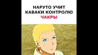 Наруто учит Каваки контролю чакры