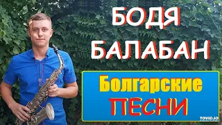 Бодя Балабан-Болгарские песни