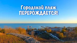 МАРИУПОЛЬ. Городской пляж на стадии перерождения!