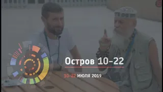 «Думай дыханием» | Бронислав Виногродский и Дмитрий Шаменков на «Остров 10-22» в Сколково