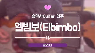 #엘빔보(El Bimbo) #송악사Guitar연주곡  #폴모리아/Am/