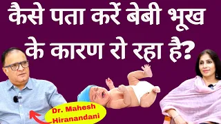 Baby Feeding Patterns। बेबी बार-बार रोता है, क्या हर बार भूख लगी होती है या कोई और कारण है।Dr Mahesh