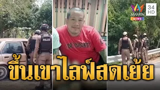 เร่งปิดเกม "ไอซ์ ห้วยยายพรหม" หนีขึ้นเขาไลฟ์สดเย้ย | ข่าวเที่ยงอมรินทร์ | 6 พ.ค. 67