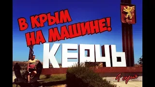 В КРЫМ НА МАШИНЕ / АГОЙ - КЕРЧЬ!