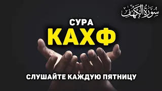 🔊 Сура Кахф سورة الكهف сегодня это сунна! слушать обязательно! Очень эффективное чтение!