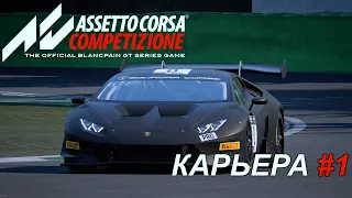 Assetto Corsa Competizione ➤ Первые Шаги в Карьере ➤ Episode #1