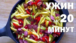 УЖИН ЗА 20 МИНУТ [КОГДА НЕКОГДА ГОТОВИТЬ]