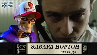 Эдвард Нортон.