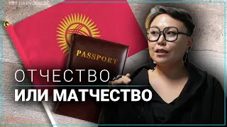 В Кыргызстане будут брать матчество вместо отчества?