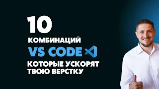 10 горячих клавиш в VS Code, которые ускорят твою верстку