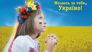 Прем'єра  "Молюсь за тебе, УкраЇно" - О.Гоноболін/О.Сердюк, виконавець Ліза Волощенко