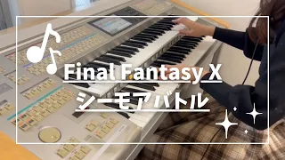 【FFX】シーモアバトル