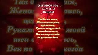 💘Заговор на УДАЧУ В ЛЮБВИ 🥰 Всегда будет вести в отношениях 😻 Тебя ВСЕ БУДУТ ЛЮБИТЬ