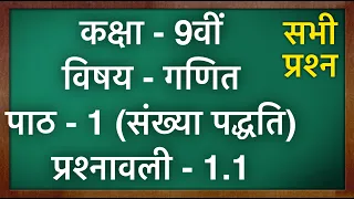 Class 9 Maths Ex 1.1 in Hindi || MKR