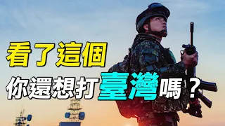 不敢打臺灣（下）中國上將表示：台海戰爭，美國必然參戰！面對美日澳台聯軍，中共還有機會打贏嗎？| #探索時分