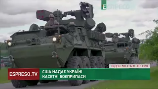 КАСЕТНІ БОЄПРИПАСИ для України: США ухвалили рішення