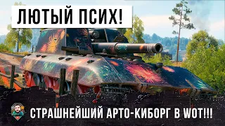 НЕРВНЫМ НЕ СМОТРЕТЬ! ОЧЕНЬ СТРАШНЫЙ АРТА-КИБОРГ СТАЛ ЛЮТЫМ ПСИХОМ В WORLD OF TANKS!!