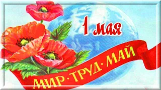 С 1 мая! Поздравляю с 1 мая.  Мир, Труд, Май.