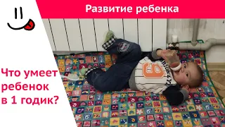 Развитие ребенка в 12 месяцев. Что должен уметь ребенок в 1 год по Комаровскому.