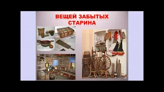 Музейный урок "Вещей забытых старина"