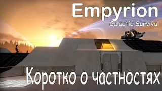 Empyrion - коротко о частностях. Простые вещи для тех кто не в курсе.