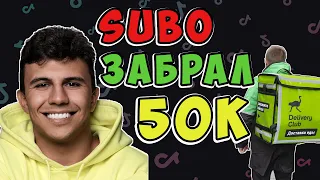 SUBO КИНУЛ КУРЬЕРА на 50к! / ЗАБРАЛ У КУРЬЕРА ДЕНЬГИ.