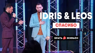 Idris & Leos - Спасибо (LIVE: Брать живьём на о2тв)