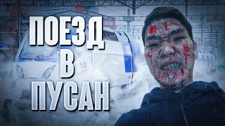 Я СТАЛ ЗОМБИ | ПОЕЗД В ПУСАН