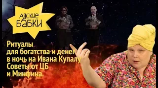 Ритуалы для богатства на ночь Ивана Купалу. Советы от ЦБ и Минфина